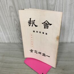 1_　一高同窓會 會報 34号 昭和12年５月 1937年 臭いあり 140209