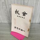 1_　一高同窓會會報 3１号 昭和11年５月　1936年 臭いあり 140208