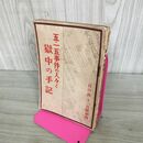 1_　【付録のみ】五・一五事件の人々と獄中の手記（「日の出」別冊付録、1933年） 昭和8年 裏表紙破れあり 140180