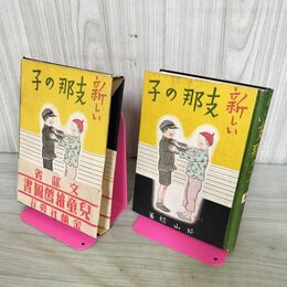1_　新しい支那の子 片山稔 安泰 昭和17年 1942年 帯付 ページ剥がれ 臭いあり 140093