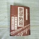 1_　新潟市勢一班 大正13年 1924年 新潟商工会議所 臭いあり 140107