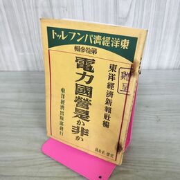 1_　電力国営是か非か 東京経済パンフレット 第13輯 昭和11年 1936年 臭い 100272
