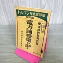 1_　電力国営是か非か 東京経済パンフレット 第13輯 昭和11年 1936年 臭い 100272
