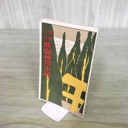 1_　鹿島神宮小誌　昭和8年 1933年 茨城県鹿島郡鹿島町 鹿島神宮社務所発行 140225