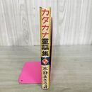 1_　カタカナ童話集 水谷まさる 金の星社 昭和14年 1939年 100214