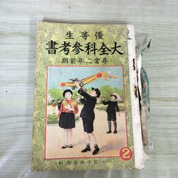 1_　優等生　大全科参考書　尋常二年全期　昭和15年 1940年 臭い 100294