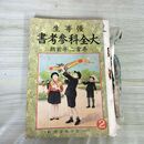 1_　優等生　大全科参考書　尋常二年全期　昭和15年 1940年 臭い 100294