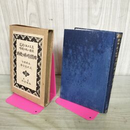 1_　真正日本乃建設 挙国一致乃提唱 国体精華乃発揚 國體精華乃発揚 上杉慎吉 大正8年 1919年 臭い 100270