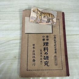 1_　尋常小学 理科の研究 第４学年用 昭和２年 1927年 小学教育研究会 臭い 100271