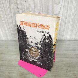 1_　盛岡南部氏物語 吉田政吉 国書刊行会 140268