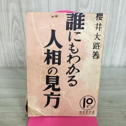1_　誰にもわかる人相の見方 桜井大路、昭和12年 1937年 臭い 100296