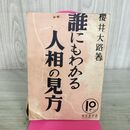 1_　誰にもわかる人相の見方 桜井大路、昭和12年 1937年 臭い 100296