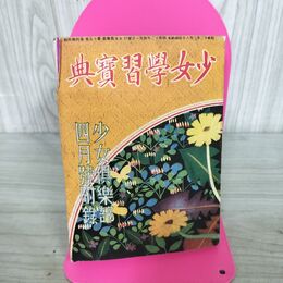 1_　【付録のみ】少女倶楽部 昭和12年 4月号 1937年 少女学習宝典 ヨレ強め 臭いあり 130242