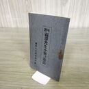 1_　年譜 福澤先生小伝並逸話 福沢諭吉 大正15年 1926年 臭いあり 130198