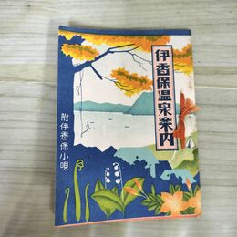 1_　伊香保温泉案内 伊香保小唄 昭和8年 1933年 非売品 群馬 臭いあり 140042