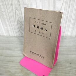 1_　入植案内 第4版 海外移住組合聯合會 昭和5年 1930年 非売品 南米ブラジル 臭い有 130039