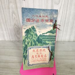 1_　最新番地入 東京市区分図 明治43年 1910年 臭い有 130035
