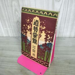 1_　道勢要覧 江原道 大正15年 1926年 地図付 朝鮮 戦前 臭いあり 140161