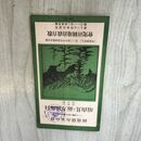 1_　登山家山岳地図 白馬嶽方面及其山頂 長野県富山県 大正15年 1926年 臭いあり 130279