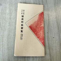 1_　栃木県 塩谷郡 塩原町勢要覧 昭和11年 1936年 臭いあり 130209