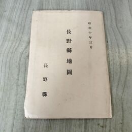1_　長野懸地図 昭和10年 1935年 縮尺30万分1 臭いあり 130165