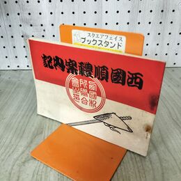 1_　西國順禮案内記　西国札所聯合會　西国順体案内記 昭和4年 1929年 臭いあり 140179