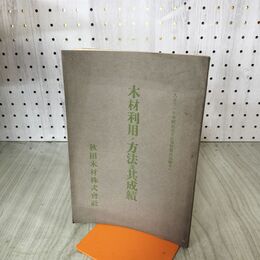 1_　木材利用ノ方法及其成績 秋田木材株式会社 大正11年平和記念東京博覧會 臭いあり 140106
