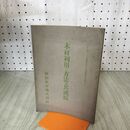 1_　木材利用ノ方法及其成績 秋田木材株式会社 大正11年平和記念東京博覧會 臭いあり 140106
