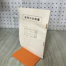 1_　盛岡市の印象 上飯坂直美 昭和14年 1939年 非売品 岩手 臭いあり 140104