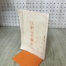 1_　比叡山名勝記 滋賀県 昭和2年 1927年 臭いあり 140091