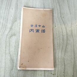 1_　山中温泉 御案内 鳥瞰図 大正13年 1938年 石川 加賀 臭いあり 140100