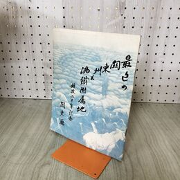 1_　最近の関東州と満鉄附属地 始政二十年記念 関東庁 臭いあり 140102