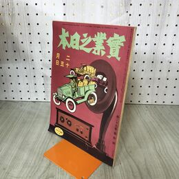 1_　実業之日本 第29巻4号 大正15年 2月15日 1926年 臭いあり 140127