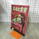 1_　実業之日本 第29巻4号 大正15年 2月15日 1926年 臭いあり 140127