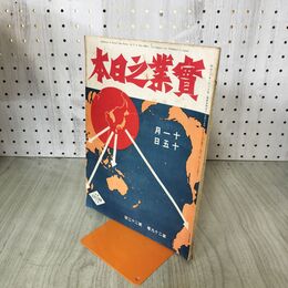 1_　実業之日本 第29巻22号 大正15年 11月15日 1926年 臭いあり 140128