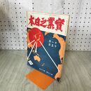 1_　実業之日本 第29巻22号 大正15年 11月15日 1926年 臭いあり 140128