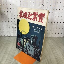 1_　実業之日本 第29巻21号 大正15年 11月1日 1926年 臭いあり 140126