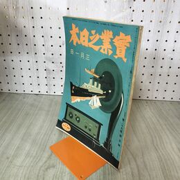 1_　実業之日本 第29巻5号 大正15年 3月1日 1926年 臭いあり 140125