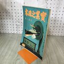 1_　実業之日本 第29巻5号 大正15年 3月1日 1926年 臭いあり 140125