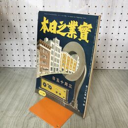 1_　実業之日本 第29巻6号 大正15年 3月15日 1926年 臭いあり 140014