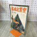 1_　実業之日本 第29巻9号 大正15年 5月1日 1926年 臭いあり 140007