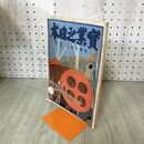 1_　実業之日本 第29巻17号 大正15年 9月1日 1926年 臭いあり 140111