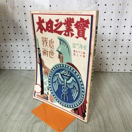 1_　実業之日本 第29巻13号 大正15年 7月1日 1926年 臭いあり 140006