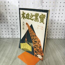 1_　実業之日本 第29巻11号 大正15年 6月1日 1926年 臭いあり 140005