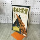 1_　実業之日本 第29巻11号 大正15年 6月1日 1926年 臭いあり 140005