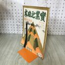 1_　実業之日本 第29巻10号 大正15年 5月15日 1926年 臭いあり 140004