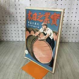1_　実業之日本 第29巻16号 大正15年 8月15日 1926年 臭いあり 140003