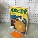 1_　実業之日本 第29巻15号 大正15年 8月1日 1926年 臭いあり 140013