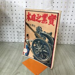 1_　実業之日本 第29巻14号 大正15年 7月15日 1926年 臭いあり 140012