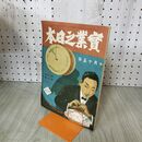 1_　実業之日本 第29巻20号 大正15年 10月5日 1926年 臭いあり 140011